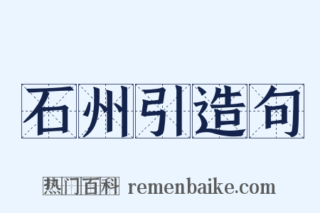 石州引造句是什么意思的图片